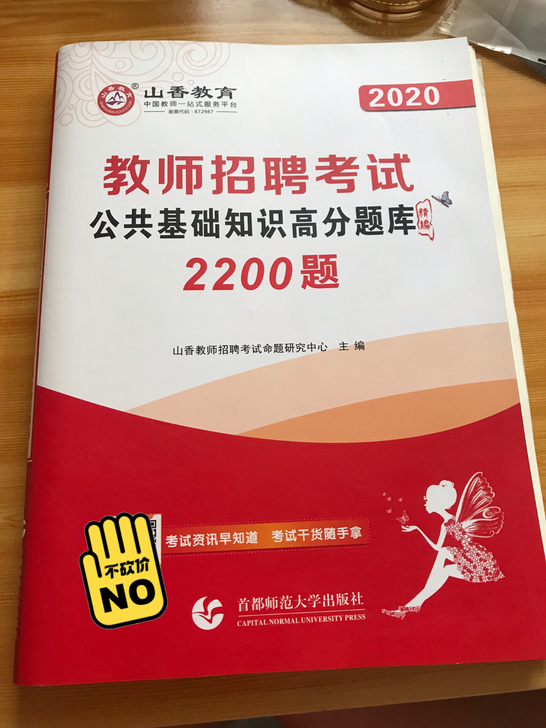 山香，教师编制考试公共基础知识