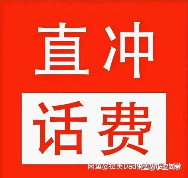 话费95充100