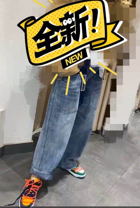 全新裤子