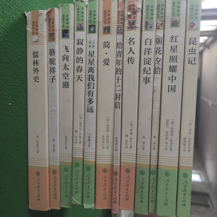 人民教育出版社 名著阅读 必读丛书