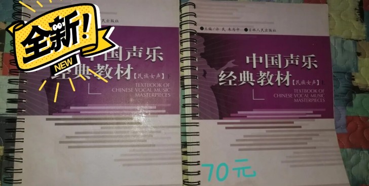 中国声乐经典，民族女声上下，共两本，正规书...