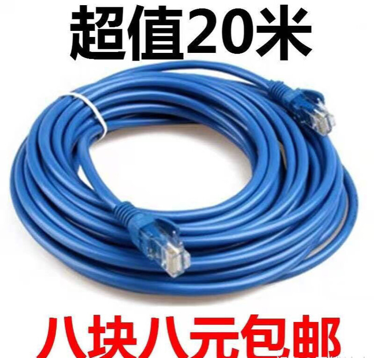 20米8.8元包邮超五类网线