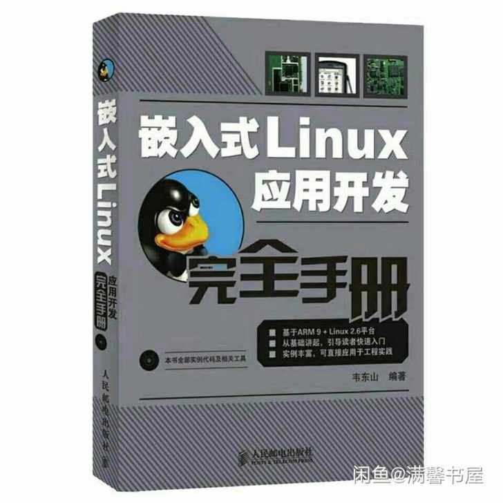 包邮 嵌入式LINUX应用开发完全手册电脑...