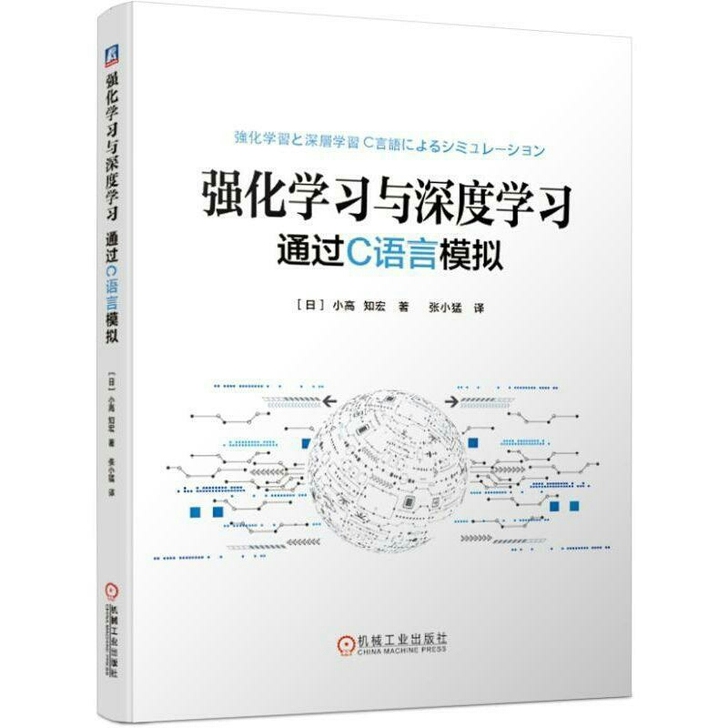 强化学习与深度学习 通过C语言模拟 神经网...
