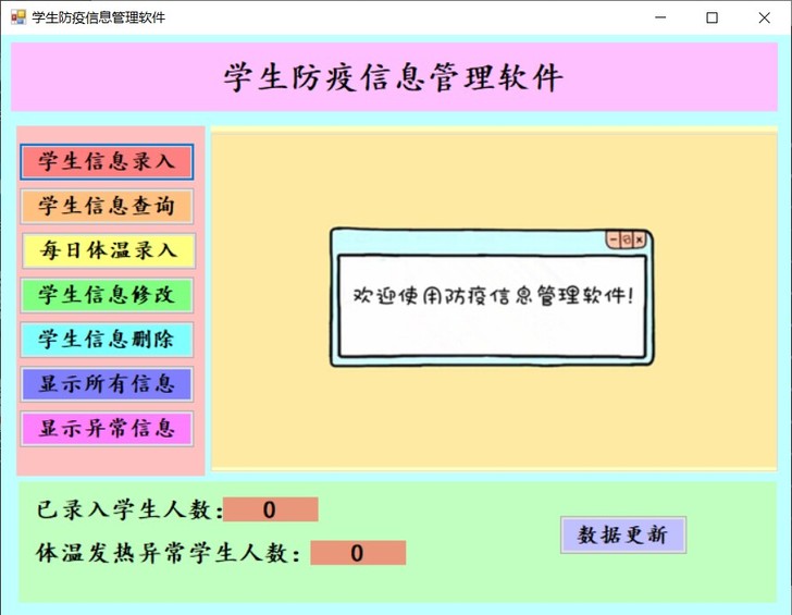 C语言系统设计，C#语言。学生防疫信息管理...
