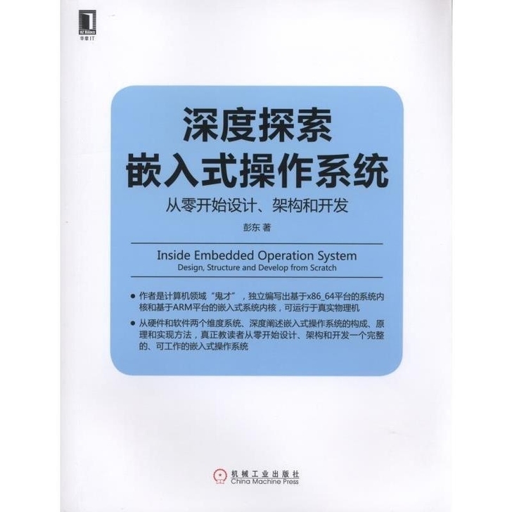 深度探索嵌入式操作系统：从零开始设计、架构