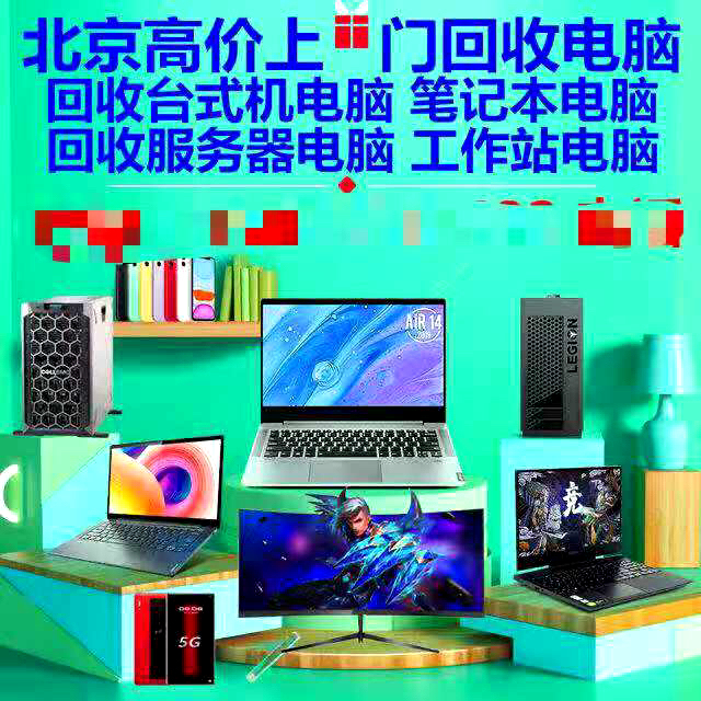 北京,北京高价回收电脑,台式电脑,平板电脑...