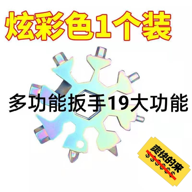 多功能雪花扳手户外组合工具便携带小型起瓶器...
