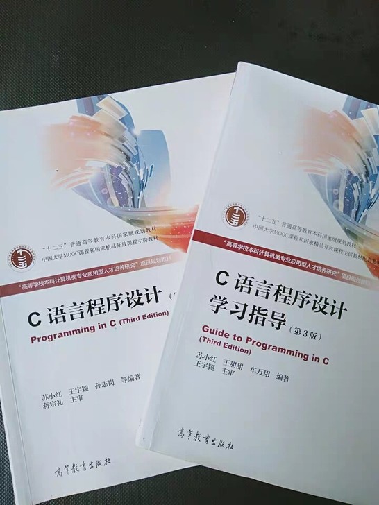 C语言程序设计教材+学习指导 第三版 苏小...