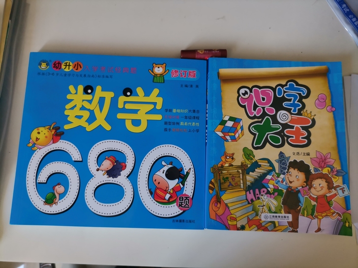 识字大王、数学680题/幼升小入学考试经典...
