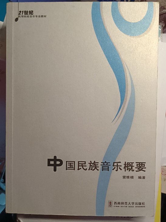 中国民族音乐概要，西南师范大学出版社