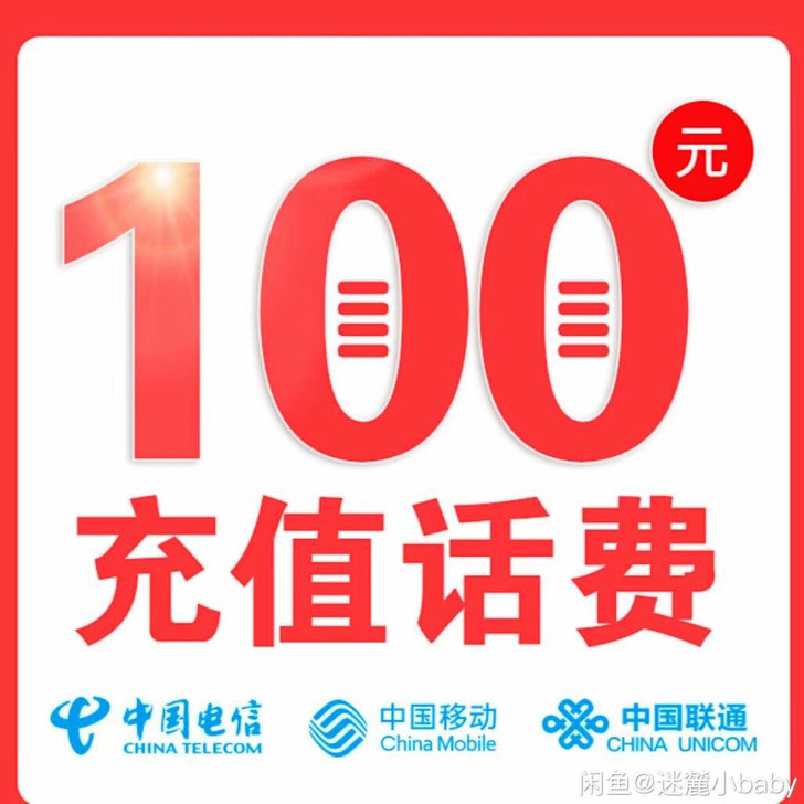 话费充值95充100,0~24小时内到账 ...