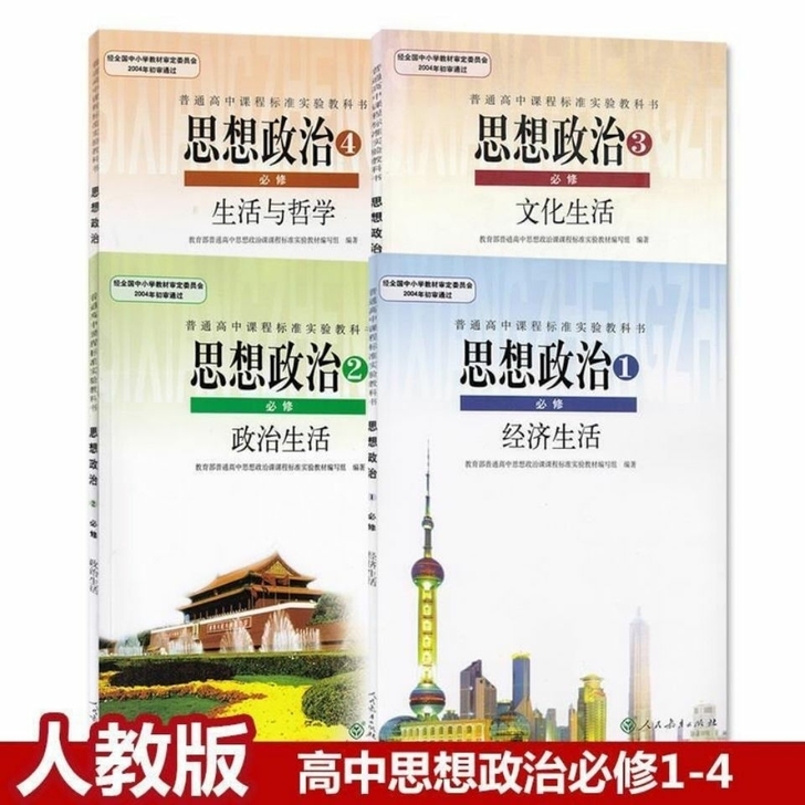 二手正版包邮人教版高中政治教材 必修全套四...