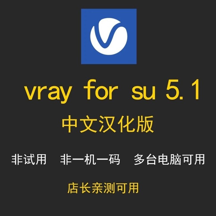 Vray5.1 for su永久汉化版。亲...