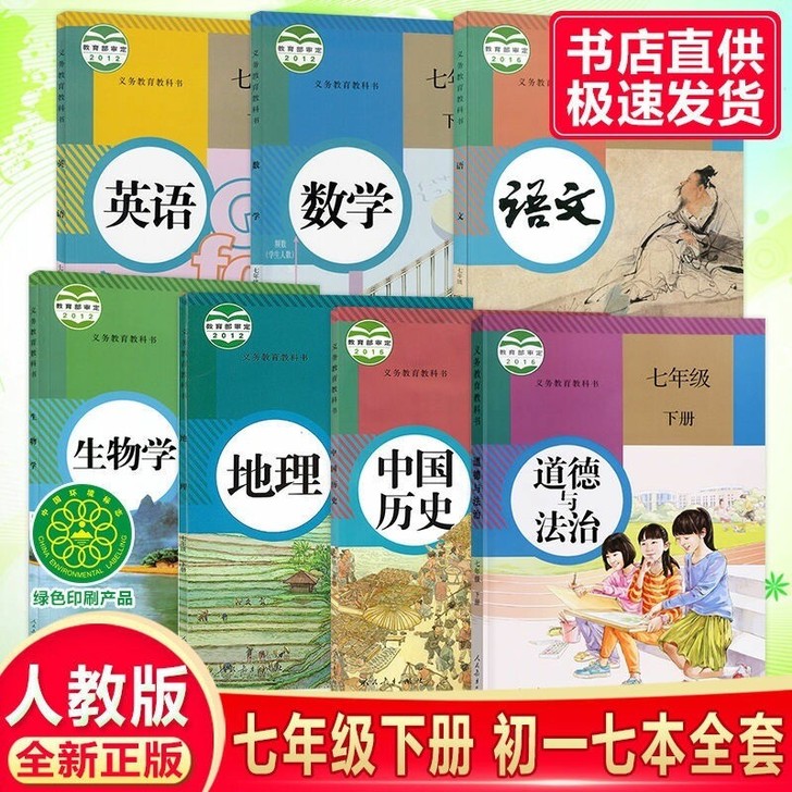 七年级下册全套课本人教版21适用新版初一下...