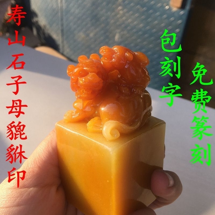 【免费刻字】寿山石子母招财貔貅印章书法字画...