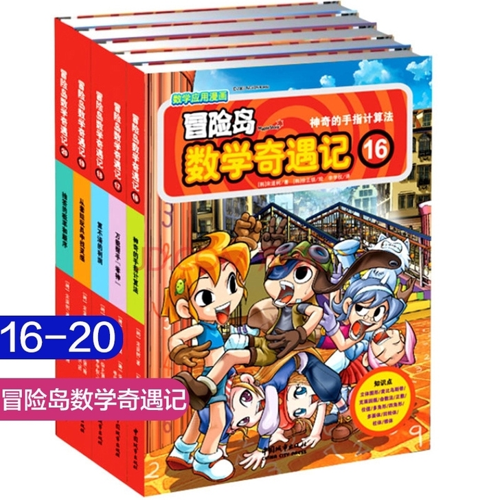 冒险岛数学奇遇记16-20全套5册 6-1...