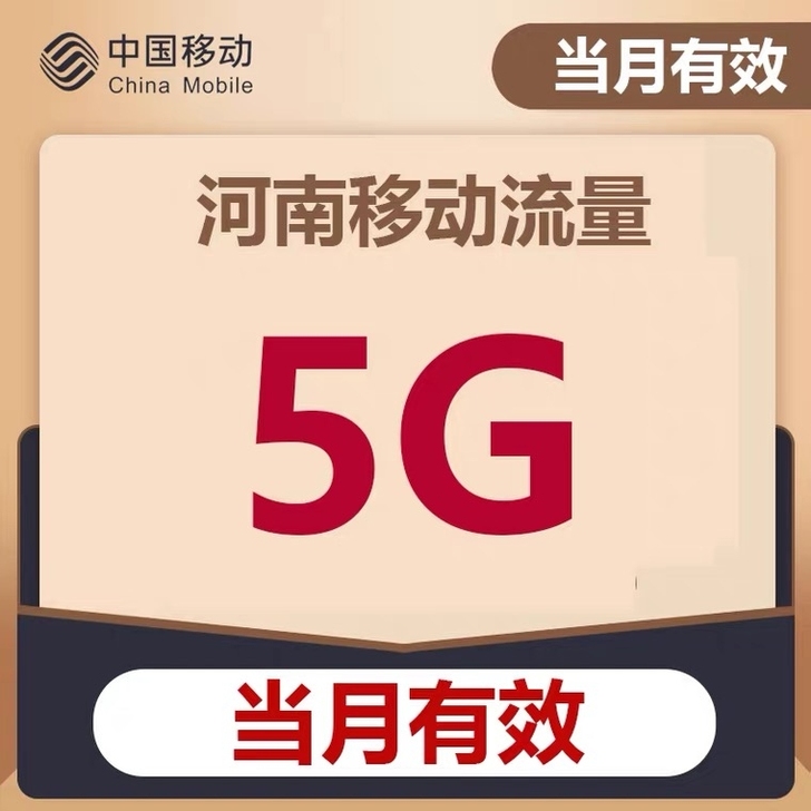 河南移动月包5g流量或10元话费二选一，省...