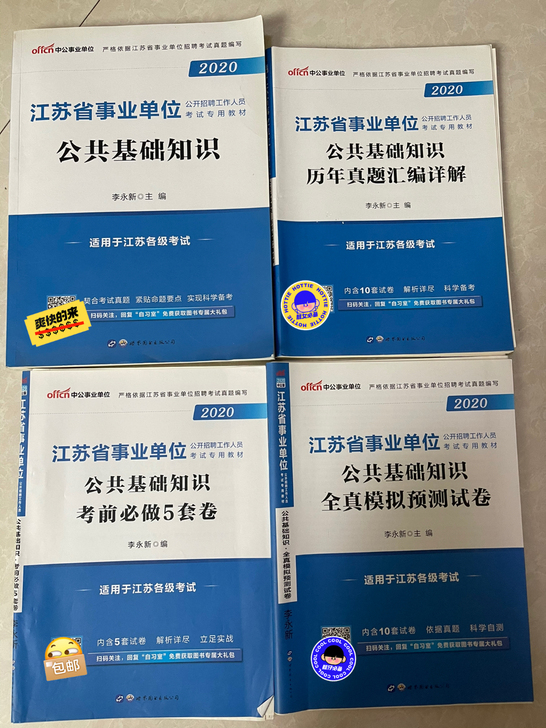 公共基础知识 江苏省事业单位