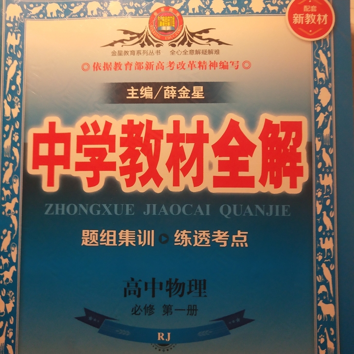高中教材全解物理必修一 适用于新教材 总共...