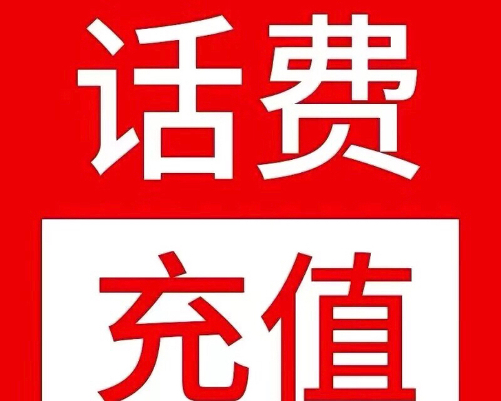 话费92充100