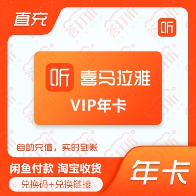 喜马拉雅vip直充年卡手机号直充自助兑换充...