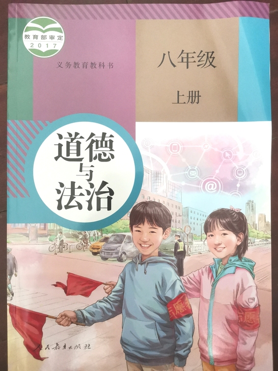 道德与法治 八年级上册