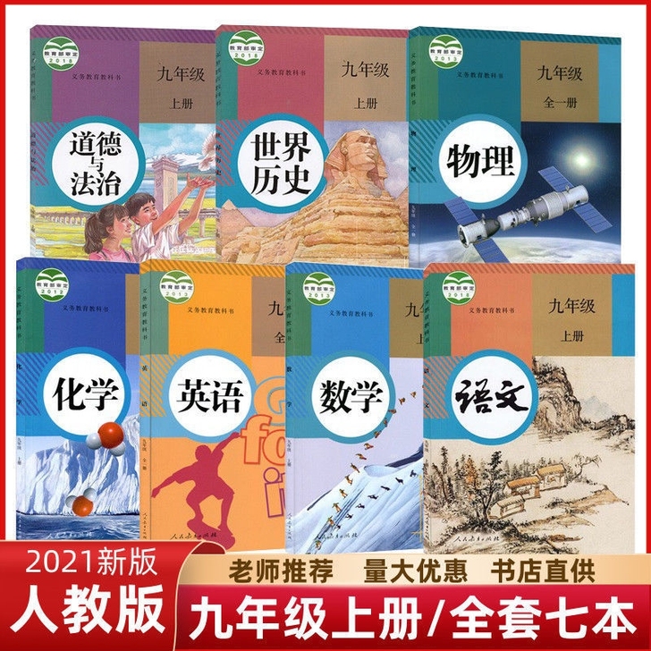 2021最新版人教版初三九年级上册语数英物...