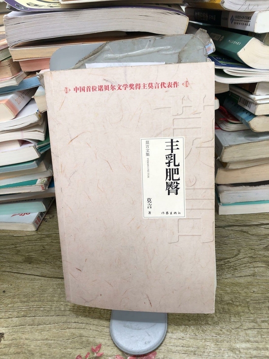 《丰乳肥臀》莫言，八品，包邮！图片为实物拍摄
