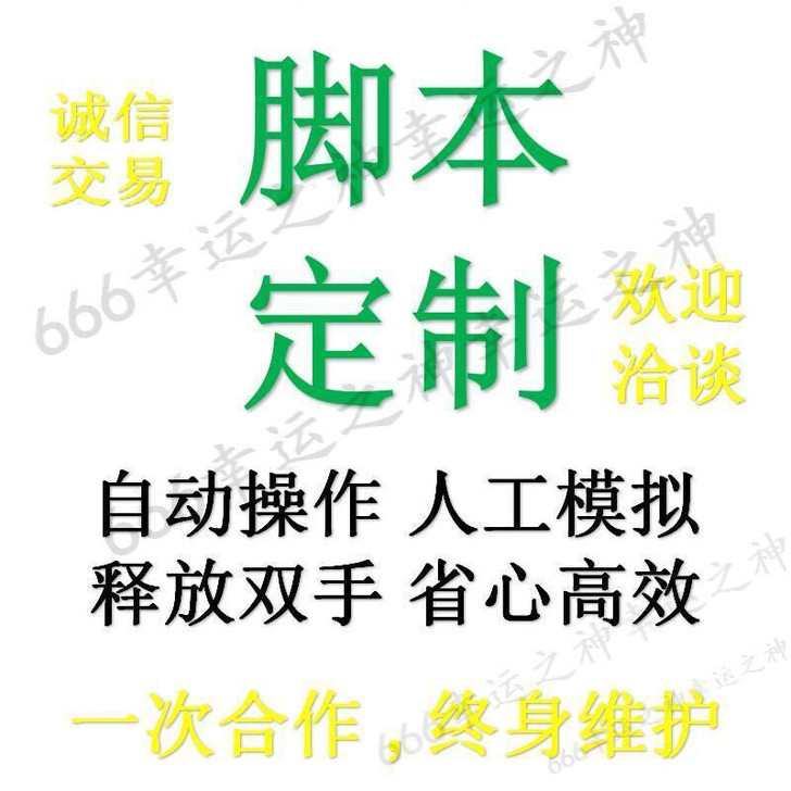 脚本定制,软件开发,自动化办公,手机电脑模...
