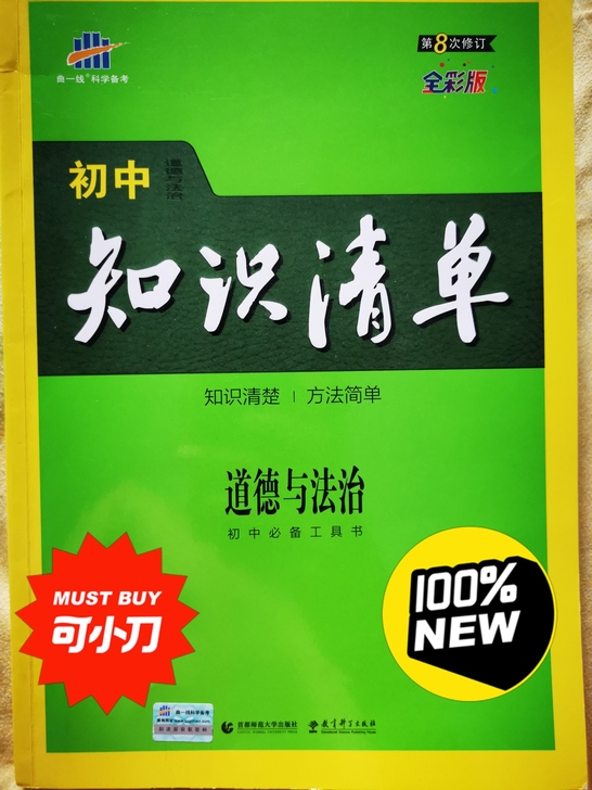 初中政治排名第一的辅导材料,适合总结,提高...