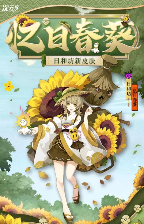 【次元依】阴阳师日和坊新皮忆日春葵cos