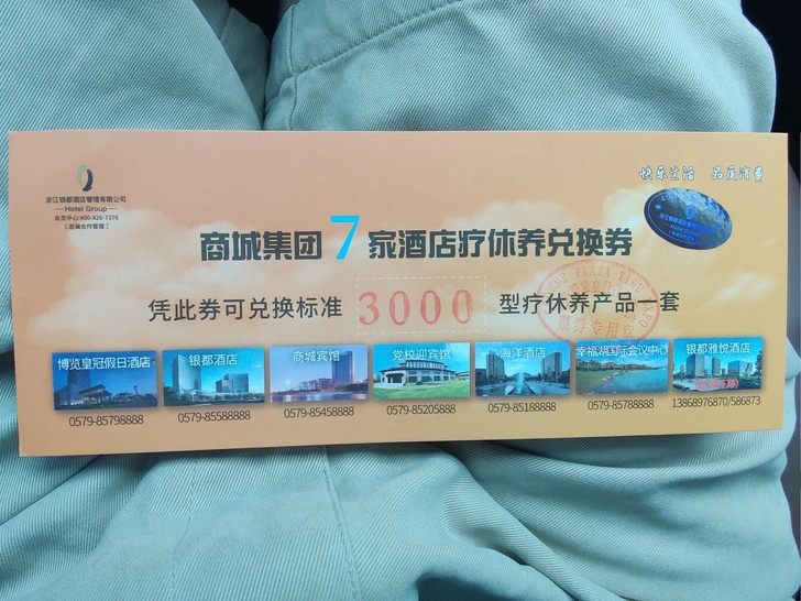 商城集团 套票 3000 型 未激活