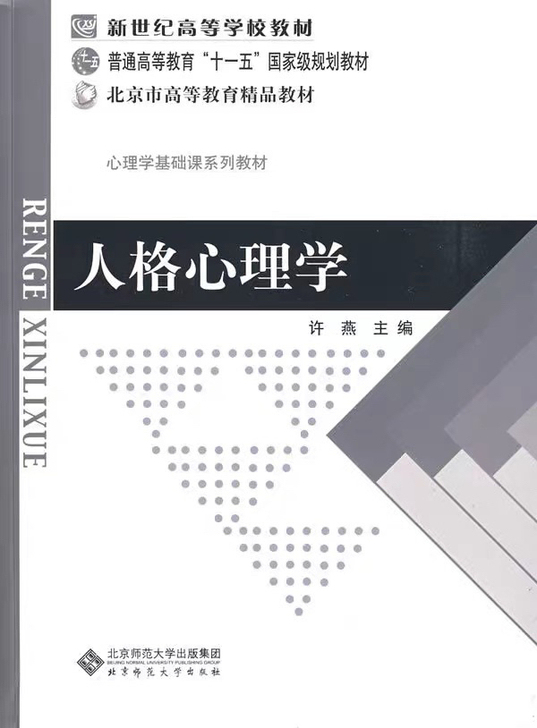 正版二手人格心理学许燕北京师范大学出版社9...