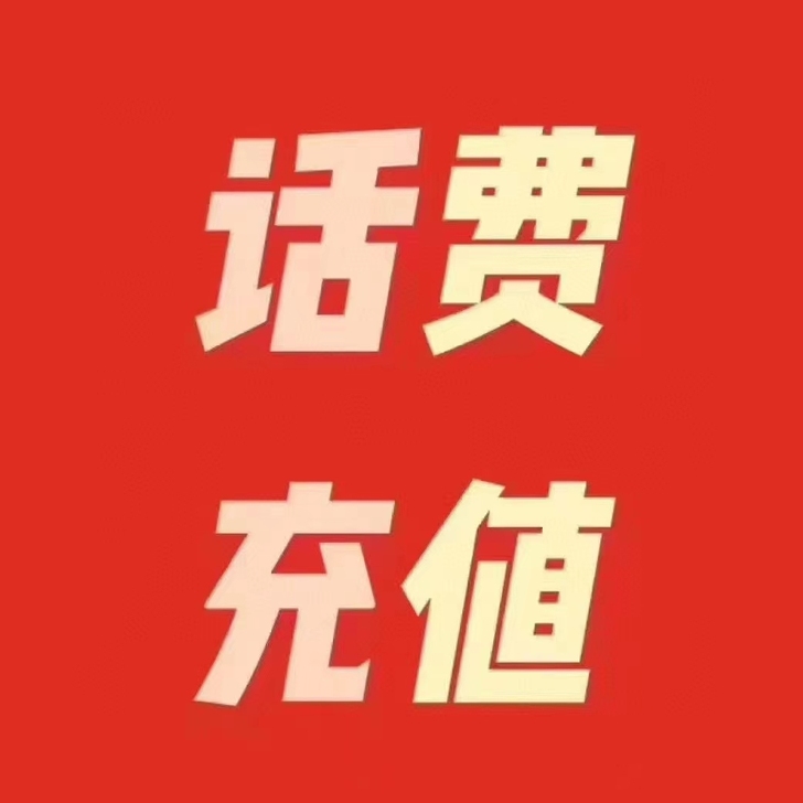 全国三网话费  91折  到账超快