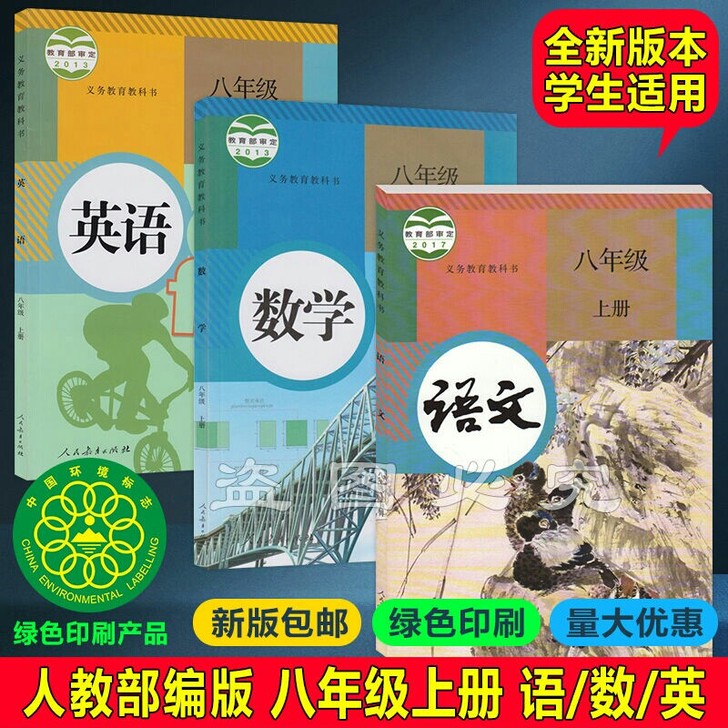 2021初中8八年级上册全套书人教部编初2...