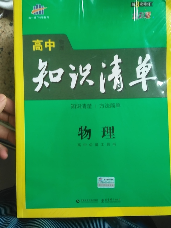 高中物理知识清单。全新未拆封未使用。当时几...