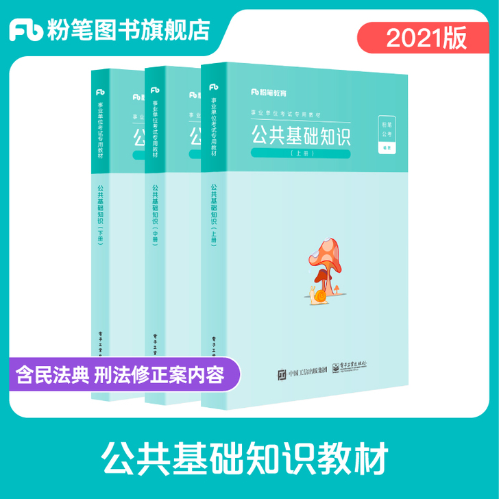粉笔事业编考试2021公共基础知识教材事业...