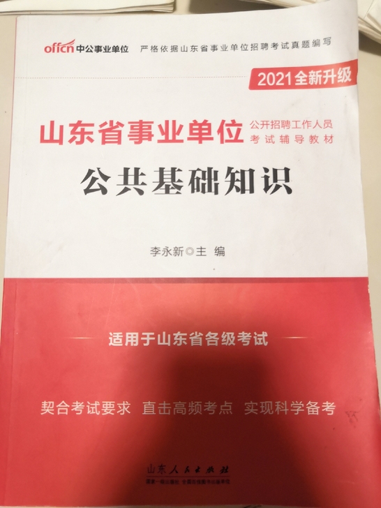 京东上买的2021年事业编公共基础知识+历...