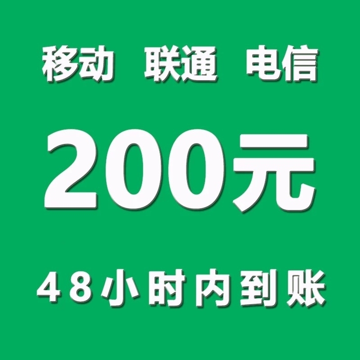 全国三网话费  92折  到账超快