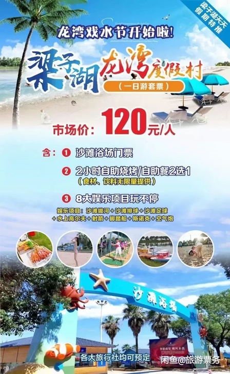 梁子湖龙湾度假村吃喝玩乐套票: