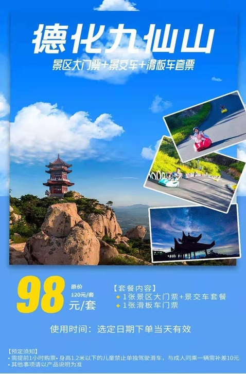 德化九仙山景区票+网红滑板车套票98元