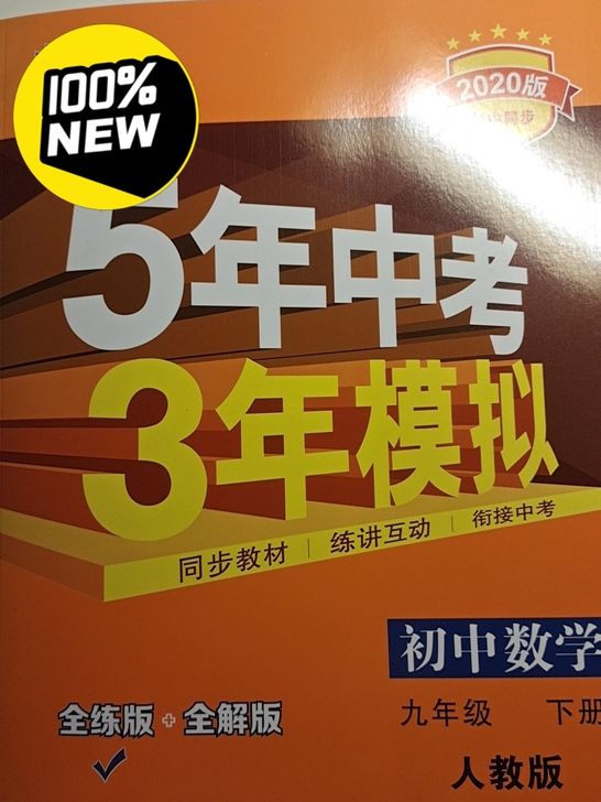 全新5年中考3年模拟 初中数学 初三下学期