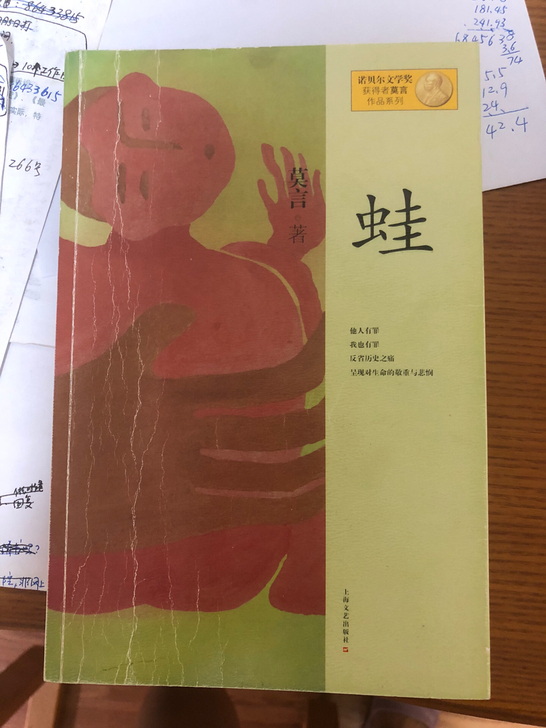 莫言《蛙》《丰乳肥臀》