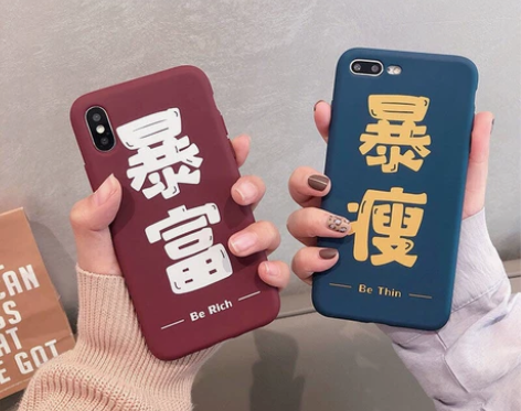9.9元包邮暴富暴瘦苹果手机壳硅胶潮男潮女...
