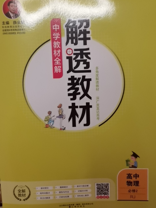 高中物理必修二RJ《解透教材》