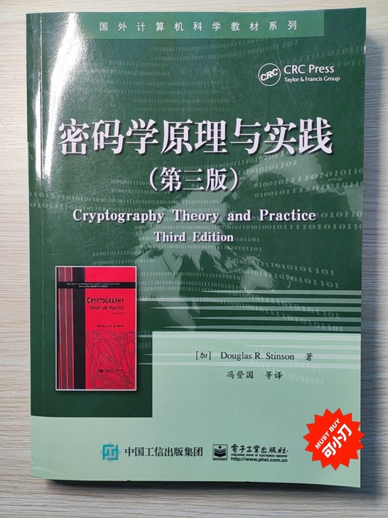密码学原理与实践（第三版），冯登国，几乎全...