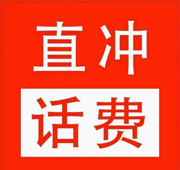 92充值100 三网快充哦 快充24小时内...