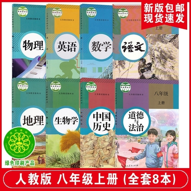 八年级上册课本全套8本语文数学英语地理生物...