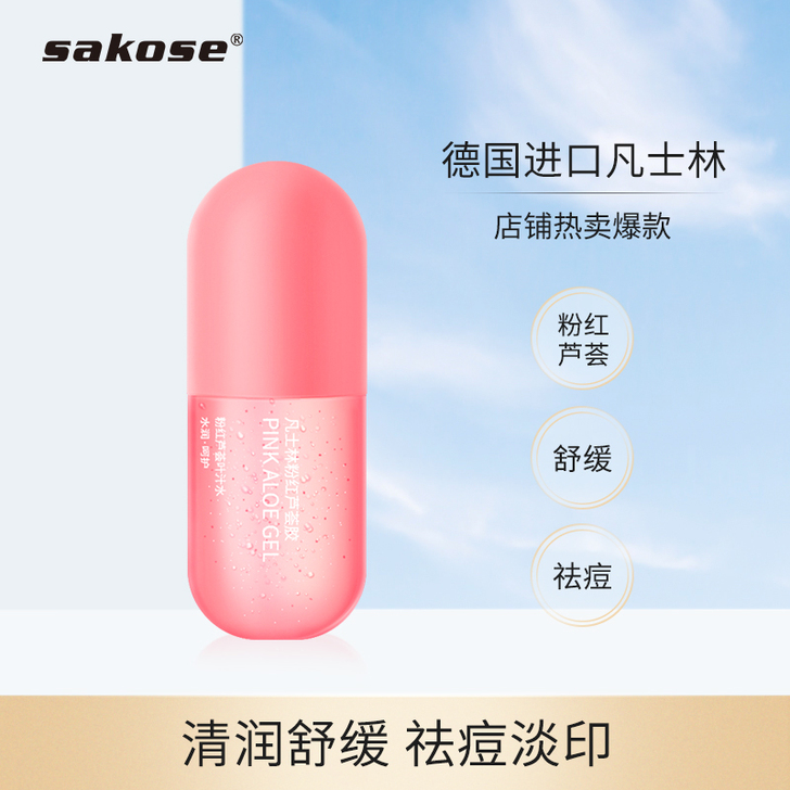 sakose 乳液面霜，芦荟胶舒缓清润怯痘...